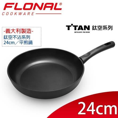 義大利Flonal T-TAN鈦空系列不沾平煎鍋24cm