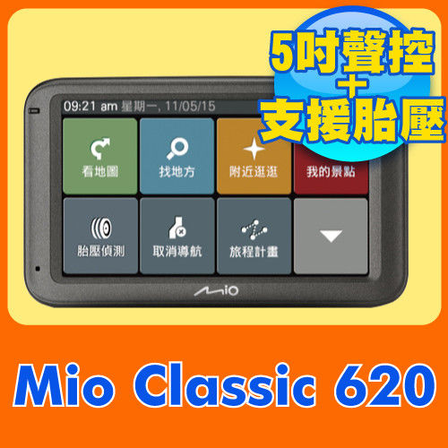 《硬殼包＋保護貼＋三孔（責任險）》Mio Classic 620 5吋動態預警GPS測速導航機
