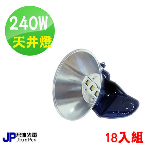 台灣製造 LED240W高空天井燈 保固五年 21466lm (18入組)