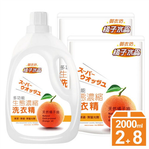 【御衣坊】多功能橘子生態濃縮洗衣精2000mlx2罐+2000mlx8包組(橘油洗衣精)