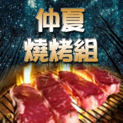 【那魯灣】仲夏燒烤組   (4~5人份/組)
