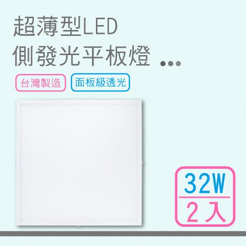 【LED 平板燈】 超薄型LED側發光平板燈 32W(2入)