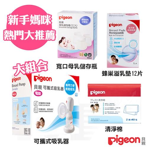 日本《Pigeon 貝親》吸乳器哺乳用品組(熱門大推薦)