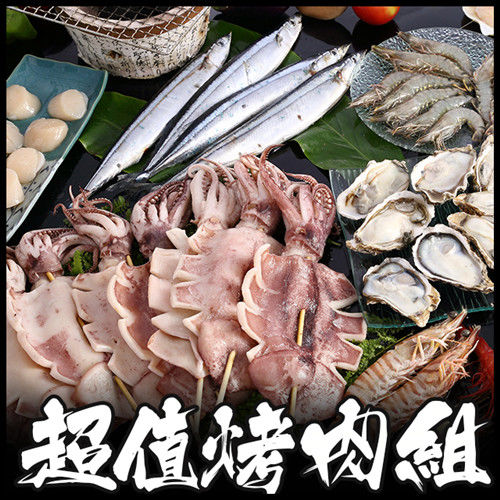 【海鮮世家】超值海鮮烤肉組(六款經典海鮮)-適合4-6人分