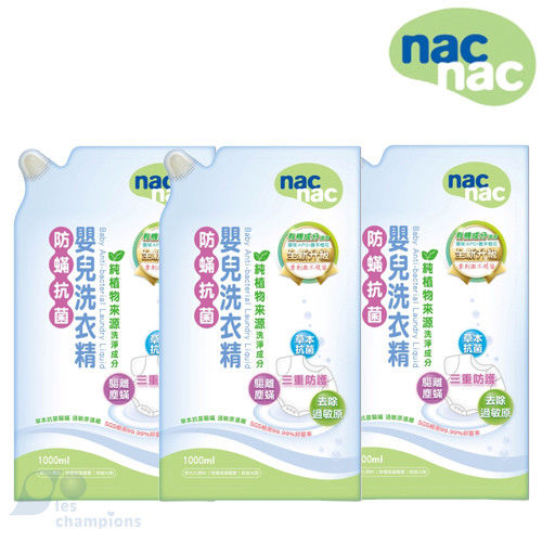 nac nac 防蟎抗菌 嬰兒洗衣精 補充包 (1000mlX3入)X5組