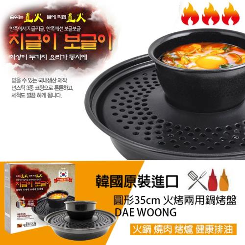韓國DAE WOONG 湯鍋火烤兩用烤盤烤肉+湯鍋一次滿足(31cm)