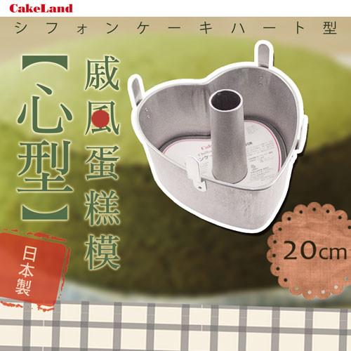 【日本CakeLand】20cm戚風心型蛋糕模-日本製