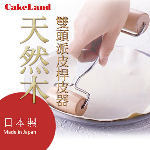 【日本CakeLand】天然木T型雙頭派皮桿皮器-日本製