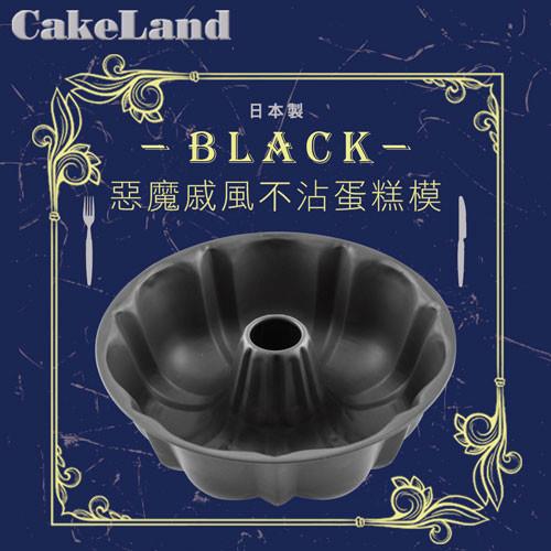 【日本CakeLand】20cm日本BLACK惡魔戚風不沾蛋糕模-日本製
