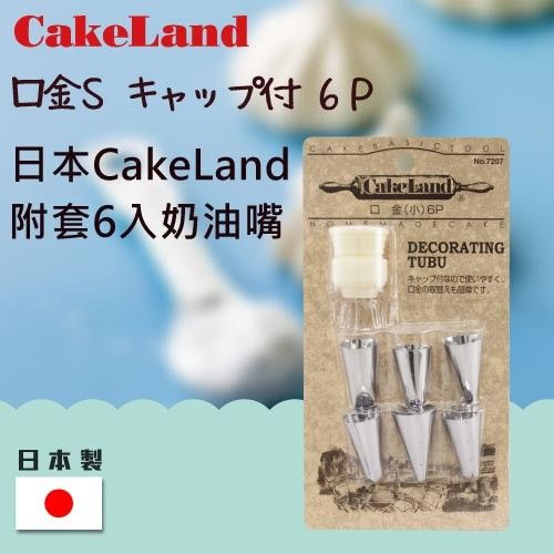 【日本CakeLand】附套6入奶油嘴-日本製