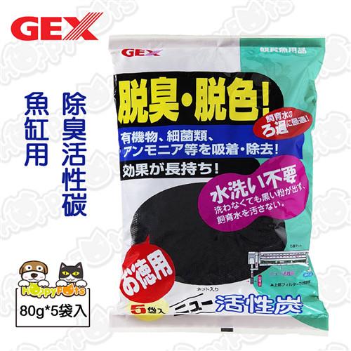  【GEX】脫色脫臭活性炭(80g*5入)-魚缸水缸使用