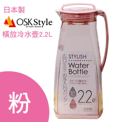 【OSK】日本製橫放冷水壺2.2L 粉紅色 可手提