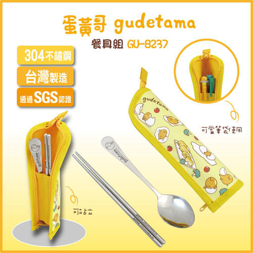 Gudetama 蛋黃哥環保餐具組GU-8237