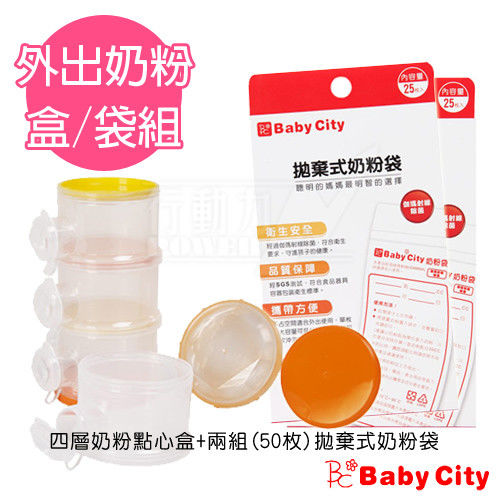 娃娃城-Babycity-奶粉點心盒/拋棄式奶粉袋組(超實用外出組)
