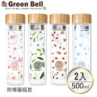 GREEN BELL綠貝 Season雙層玻璃水瓶500ml(二入)