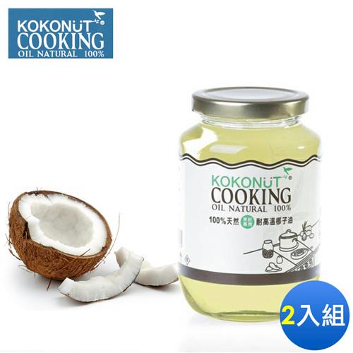 【KOKONUT】100%天然烹飪專用耐高溫椰子油(2入)
