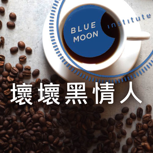 Blue Moon精品咖啡【壞壞黑情人】經典綜合配方 深烘咖啡豆(半磅)即期品
