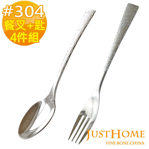 【Just Home】穆德爾#304不鏽鋼歐風餐叉+餐匙(4入組)