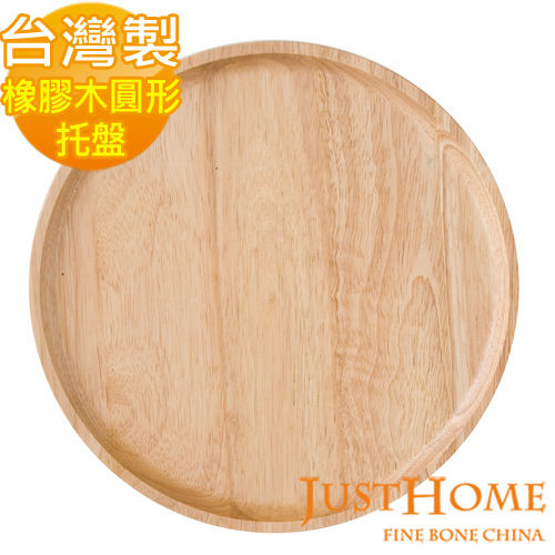 【Just Home】橡膠原木圓型托盤30x2cmH(台灣製)