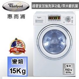『Whirlpool』☆惠而浦 15kg 洗脫烘三機一體滾筒系列洗衣機 WD15R