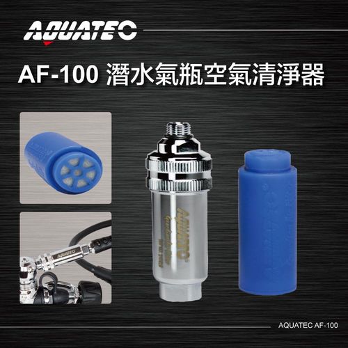 AQUATEC AF-100 潛水氣瓶空氣清淨器 ( PG CITY )