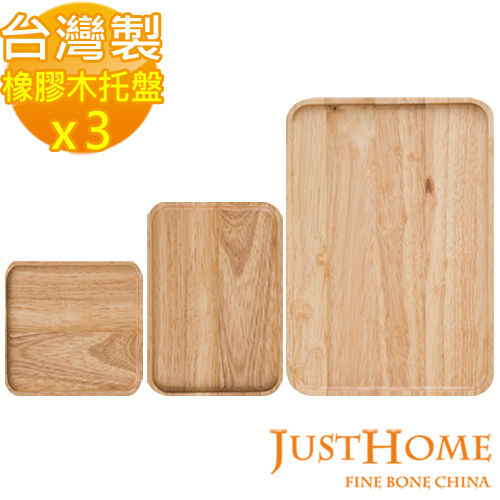 【Just Home】橡膠原木方型托盤3件組30cm+19cm+12.5cm(台灣製)