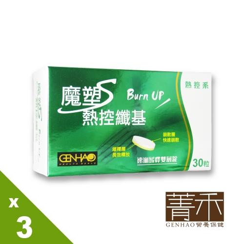 【菁禾GENHAO】熱控纖基-速崩緩釋雙層錠 3盒(30粒/盒)