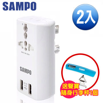 SAMPO 聲寶 雙USB萬國充電器轉接頭-白色-2入裝 (EP-U141AU2)