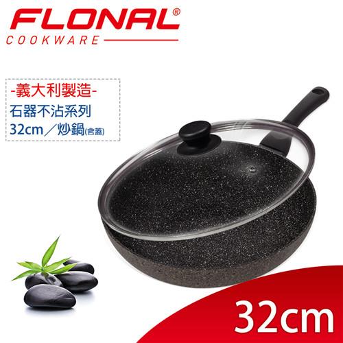 Flonal義大利石器系列不沾炒鍋含鍋蓋32cm