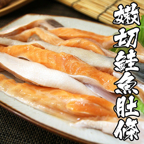 【海鮮世家】嫩切鮭魚肚條 *2包組( 厚度1-3cm/300g/包 )