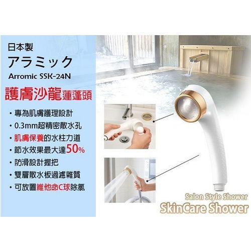 日本製 Arromic 沙龍系列 過濾 蓮蓬頭 增壓 維他命C 除氯 去石灰 護膚 花灑 省水50%