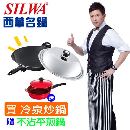 《西華Silwa》超值雙鍋雙蓋組 _ 37cm冷泉科技和金鍋《贈》28cm炫風鑄造深煎鍋