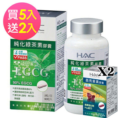 【永信HAC】純化綠茶素膠囊(90粒/瓶) 買5送晶亮葉黃膠囊(14粒/瓶)兩盒