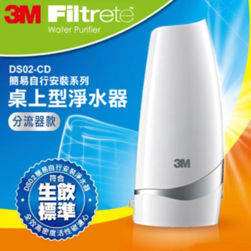 【3M】DIY桌上型淨水器-分流器款 DS02-CD