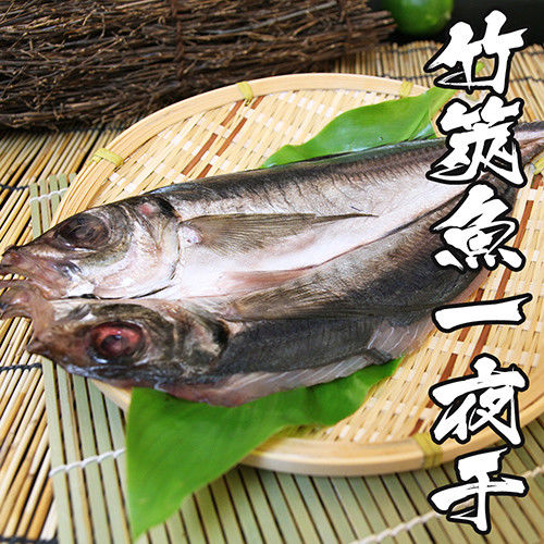 【海鮮世家】現撈竹筴魚一夜干 *2片組 ( 200g±10%/片 )