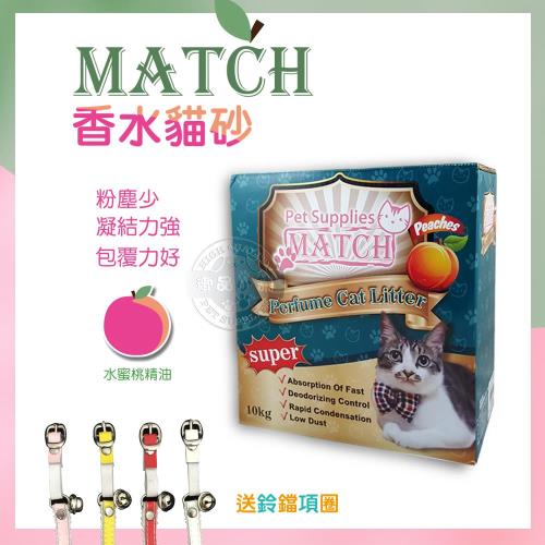 【送貓頸圈】MATCH水蜜桃香水貓砂盒裝-10KG (二盒裝) 添加精油使環境芳香 快速超凝結有效