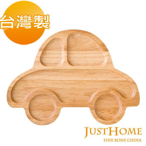 【Just Home】汽車造型橡膠木餐盤(台灣製)