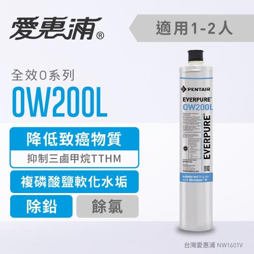 愛惠浦 O series全效系列濾芯 EVERPURE OW200L