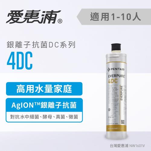 愛惠浦 DC series銀離子抗菌系列濾芯 EVERPURE 4DC