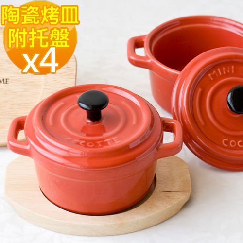 【Just Home】時尚MINI COOK陶瓷烤皿附托盤(4件組) 