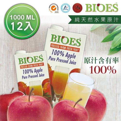 【囍瑞 BIOES】100％ 純天然蘋果汁12入組（1000ml／瓶）