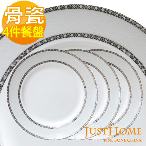 【Just Home】米蘭高級骨瓷餐盤4件組
