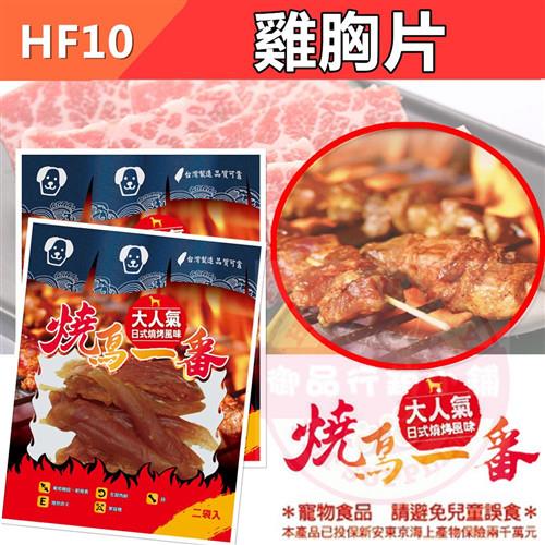 【3入組】 大人氣 燒鳥一番 (HF10 雞胸片) 新鮮食材 挑嘴狗也愛 寵物零食 肉乾 肉條