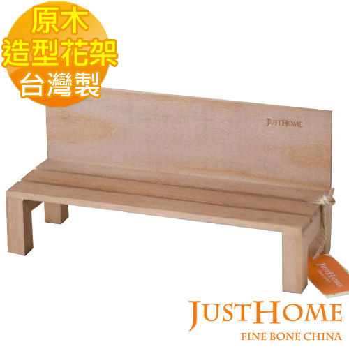 【Just Home】原木公園椅造型花架31cm(台灣製)