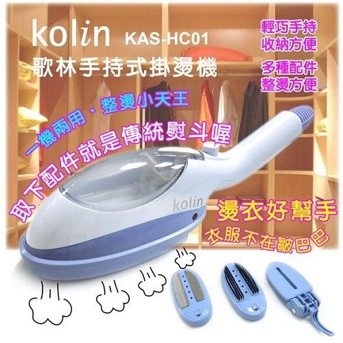 Kolin歌林 手持式兩用熨斗掛燙機KAS-HC01(福利品)