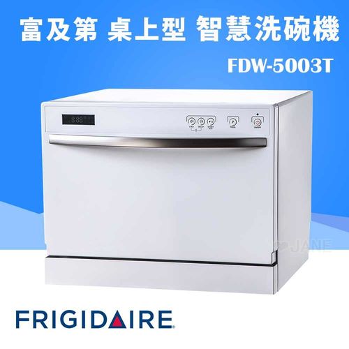 富及第 Frigidaire 桌上型智慧洗碗機 FDW-5003T 【送3年保固+洗碗粉1000g*3+亮碟劑500mI*2】