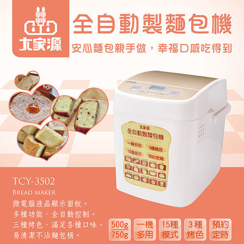 (福利品)大家源 500/750g全自動製果醬/優格/肉鬆/麵包機TCY-3502