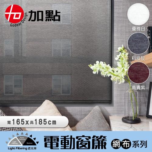 【加點】165*185台灣製DIY時尚科技電動遮光窗簾-網布系列