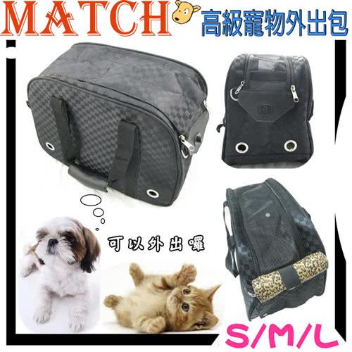 【時尚風格】MATCH 高級寵物外出包-S 小型犬貓 5公斤以下 手提 側背 肩背款均可