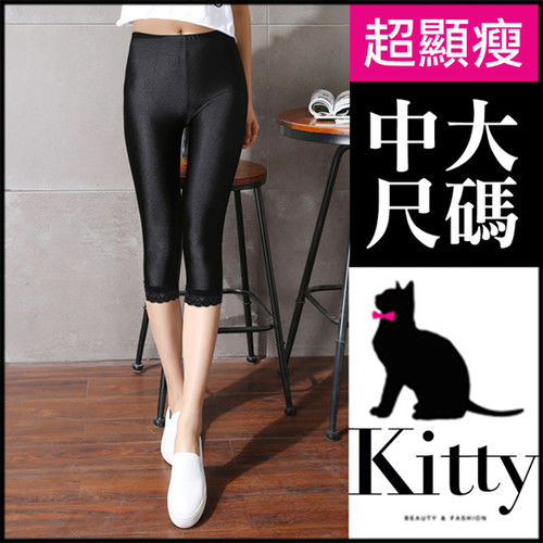 【專櫃品質 Kitty 大美人】超彈力 蕾絲 七分光澤褲(加大碼L-3XL)